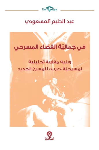 Cover of في جمالية الفضاء المسرحي : ويليه مقاربة تحليلية لمسرحية "عرب" للمسرح الجديد